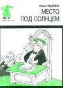 Резник И  Место под солнцем