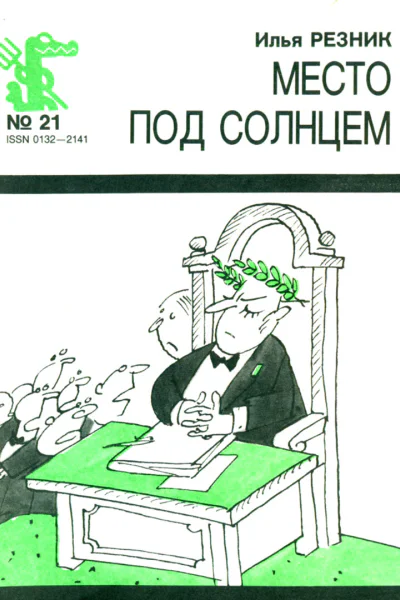 Резник И  Место под солнцем