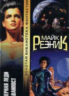 Резник М Черная Леди Аванпост Сборник