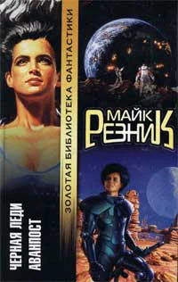 Резник М Черная Леди Аванпост Сборник