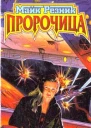 Резник М Пророчица