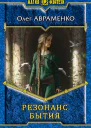 Резонанс бытия