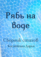 Рябь на воде