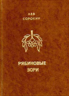 Рябиновые зори