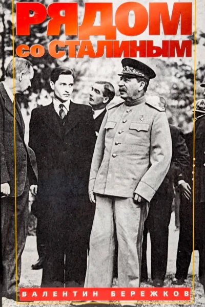Рядом со Сталиным