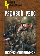 Рядовой Рекс сборник