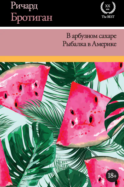 Ричард Бротиган В арбузном сахаре Рыбалка в Америке сборник