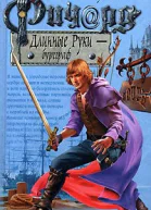 Ричард Длинные Руки  бургграф