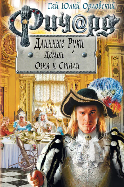 Ричард Длинные Руки Демон Огня и Стали  Гай Юлий Орловский