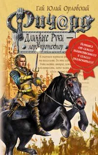 Ричард Длинные Руки  лордпротектор