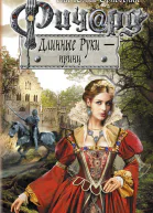 Ричард Длинные Руки  принц
