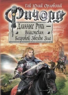 Ричард Длинные Руки  Властелин Багровой Звезды Зла