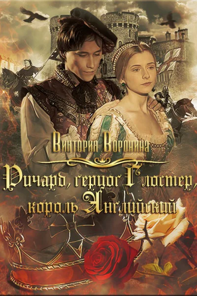 Ричард Глостер король английский