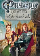 Ричард и Великие Маги