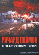 Ричард Лаймон Ночь в тоскливом октябре