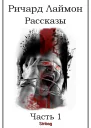 Ричард Лаймон Рассказы Часть 1
