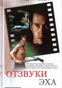 Ричард Матесон Отзвуки эха