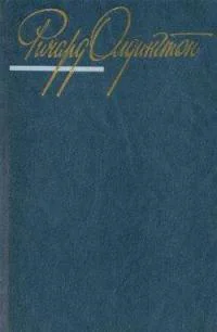 Ричард Олдингтон Собрание сочинений В 4х т Т2
