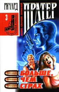 Ричард Пратер Больше чем страх