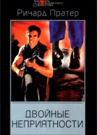 Ричард Пратер Двойные неприятности