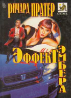 Ричард Пратер Эффект Эмбера