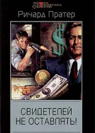 Ричард Пратер Свидетелей не оставлять