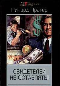 Ричард Пратер Свидетелей не оставлять