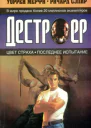 Ричард Сэпир Уоррен Мерфи Цвет страха Последнее испытание