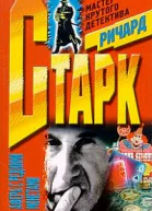 Ричард Старк Афера с редкими монетами