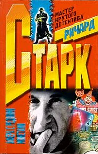 Ричард Старк Афера с редкими монетами
