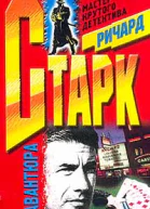 Ричард Старк Авантюра