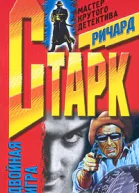 Ричард Старк Двойная игра
