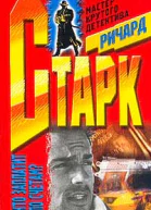 Ричард Старк Лимоны никогда не лгут