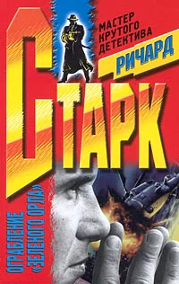 Ричард Старк Ограбление Зеленого Орла