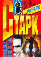 Ричард Старк Похищение черного льда
