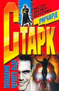 Ричард Старк Похищение черного льда