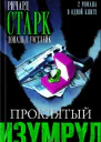 Ричард Старк Проклятый изумруд