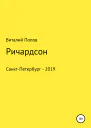 Ричардсон