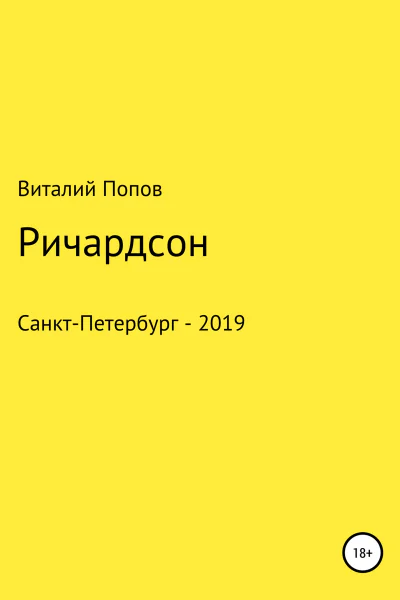 Ричардсон