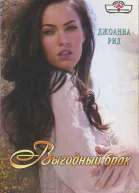 Рид Джоанна Выгодный брак