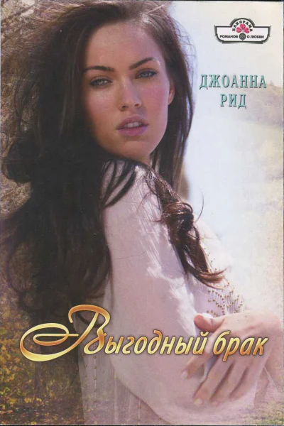 Рид Джоанна Выгодный брак