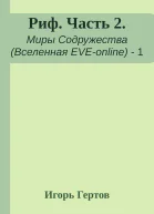 Риф Часть 2