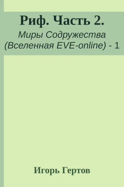 Риф Часть 2
