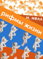 Рифмы жизни СИ