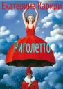 Риголетто СИ