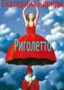 Риголетто