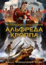 Рик Янси Тринадцатый Череп