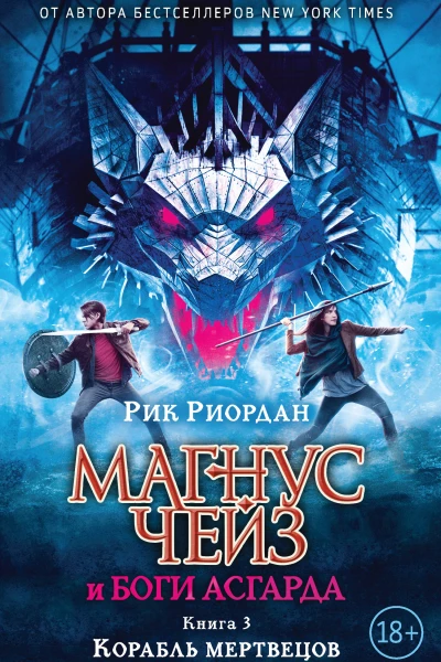 Рик Риордан Магнус Чейз и боги Асгарда Корабль мертвецов