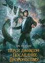 Рик Риордан Перси Джексон и последнее пророчество