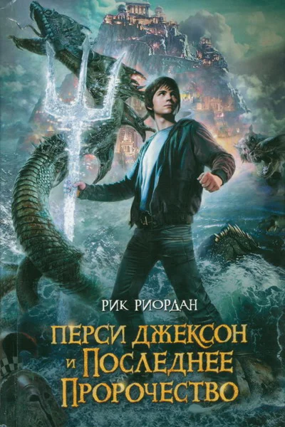 Рик Риордан Перси Джексон и последнее пророчество